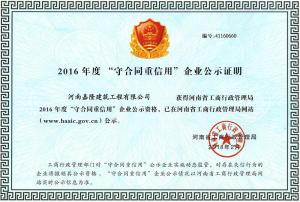 2016年度“守合同重信用”企业