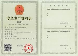 安全生产许可证